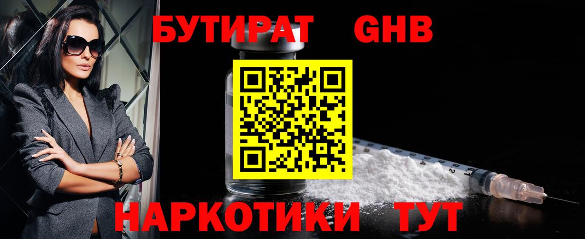 Бутират  БУТИРАТ жидкий экстази  Вход с VPN  Бор 